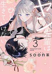 ヤン先輩はひとりで生きていけない 3巻