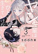 ヤン先輩はひとりで生きていけない 3巻