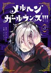 メルヘン・ガール・ランズ!!! 3巻