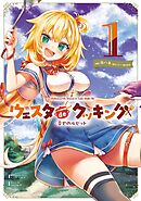 Holoearth Days! A Tale Side:W ウェスタdeクッキング -幸せのルセット- 1巻