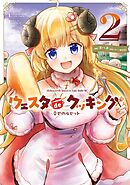 Holoearth Days! A Tale Side:W ウェスタdeクッキング -幸せのルセット- 2巻