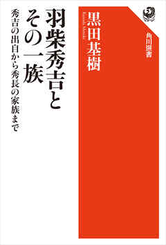 羽柴秀吉とその一族　秀吉の出自から秀長の家族まで