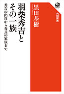 羽柴秀吉とその一族　秀吉の出自から秀長の家族まで