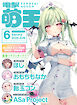 【電子版】電撃萌王　2025年6月号