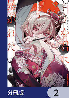 どうか君に暴かれたい【分冊版】　2