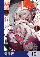どうか君に暴かれたい【分冊版】　10