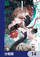 どうか君に暴かれたい【分冊版】　14
