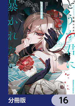 どうか君に暴かれたい【分冊版】　16
