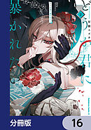 どうか君に暴かれたい【分冊版】　16