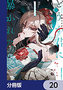 どうか君に暴かれたい【分冊版】　20
