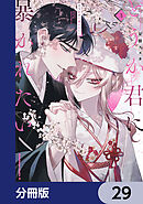 どうか君に暴かれたい【分冊版】　29