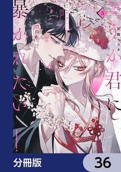 どうか君に暴かれたい【分冊版】　36