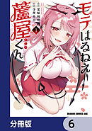 モテはるねえ蘆屋くん【分冊版】　6