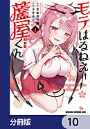 モテはるねえ蘆屋くん【分冊版】　10