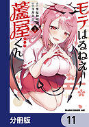 モテはるねえ蘆屋くん【分冊版】　11