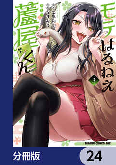 モテはるねえ蘆屋くん【分冊版】　24