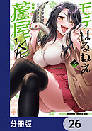 モテはるねえ蘆屋くん【分冊版】　26