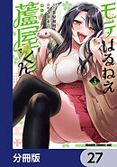 モテはるねえ蘆屋くん【分冊版】　27