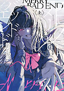 メリーバッドエンド百合アンソロジー 上