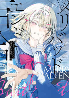 メリーバッドエンド百合アンソロジー