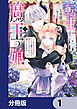 転生したら魔王の娘 うっかり最凶魔族をスキルで魅了しちゃって甘すぎる溺愛から逃げられません！【分冊版】　1