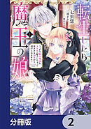 転生したら魔王の娘 うっかり最凶魔族をスキルで魅了しちゃって甘すぎる溺愛から逃げられません！【分冊版】　2