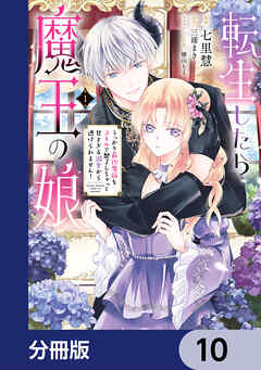 転生したら魔王の娘 うっかり最凶魔族をスキルで魅了しちゃって甘すぎる溺愛から逃げられません！【分冊版】　10