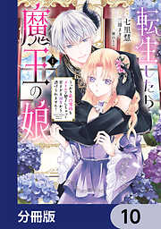 転生したら魔王の娘 うっかり最凶魔族をスキルで魅了しちゃって甘すぎる溺愛から逃げられません！【分冊版】