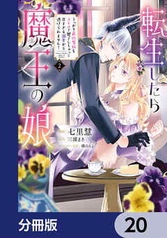 転生したら魔王の娘 うっかり最凶魔族をスキルで魅了しちゃって甘すぎる溺愛から逃げられません！【分冊版】