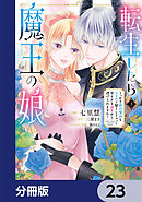 転生したら魔王の娘 うっかり最凶魔族をスキルで魅了しちゃって甘すぎる溺愛から逃げられません！【分冊版】　23