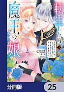 転生したら魔王の娘 うっかり最凶魔族をスキルで魅了しちゃって甘すぎる溺愛から逃げられません！【分冊版】　25