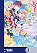 おっとり令嬢は騎士団長の溺愛包囲網に気がつかない　もふもふしてたら求婚ですか？【分冊版】　1