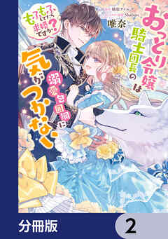おっとり令嬢は騎士団長の溺愛包囲網に気がつかない　もふもふしてたら求婚ですか？【分冊版】　2