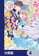 おっとり令嬢は騎士団長の溺愛包囲網に気がつかない　もふもふしてたら求婚ですか？【分冊版】　4