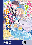 おっとり令嬢は騎士団長の溺愛包囲網に気がつかない　もふもふしてたら求婚ですか？【分冊版】　5