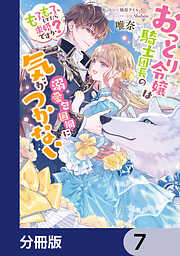 おっとり令嬢は騎士団長の溺愛包囲網に気がつかない　もふもふしてたら求婚ですか？【分冊版】
