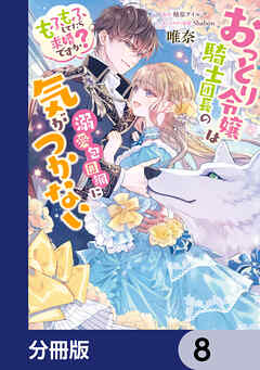 おっとり令嬢は騎士団長の溺愛包囲網に気がつかない　もふもふしてたら求婚ですか？【分冊版】　8