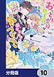 おっとり令嬢は騎士団長の溺愛包囲網に気がつかない　もふもふしてたら求婚ですか？【分冊版】　10