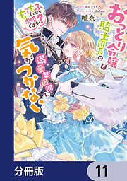 おっとり令嬢は騎士団長の溺愛包囲網に気がつかない　もふもふしてたら求婚ですか？【分冊版】