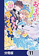 おっとり令嬢は騎士団長の溺愛包囲網に気がつかない　もふもふしてたら求婚ですか？【分冊版】　11