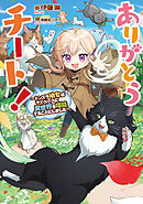 ありがとうチート！～トンズラ幼女はマイペースに異世界を堪能することにしました～【電子書籍限定書き下ろしSS付き】