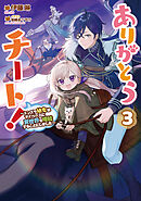 ありがとうチート！3～トンズラ幼女はマイペースに異世界を堪能することにしました～【電子書籍限定書き下ろしSS付き】