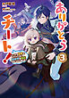 ありがとうチート！3～トンズラ幼女はマイペースに異世界を堪能することにしました～【電子書籍限定書き下ろしSS付き】