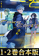 【合本版1-2巻】Fake Earth