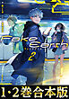 【合本版1-2巻】Fake Earth