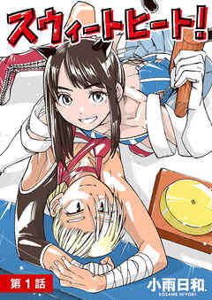 スウィートヒート！【単話】