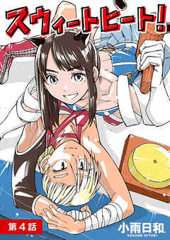 スウィートヒート！【単話】