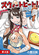 スウィートヒート！【単話】 4