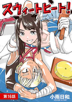 スウィートヒート！【単話】 16