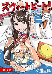 スウィートヒート！【単話】